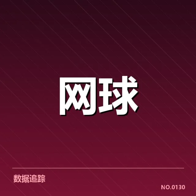 大满贯赛程与签表背后,赛事安排如何影响冠军归属