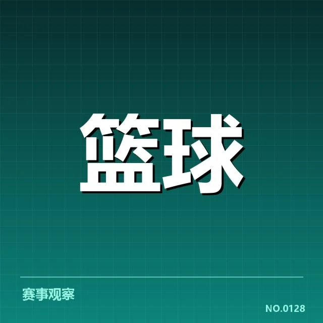 欧洲篮球联赛青训输送机制：是否存在潜在问题