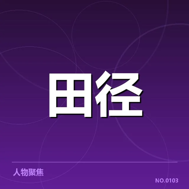 钻石联赛接力磨合:国家队教练战术调整疑问