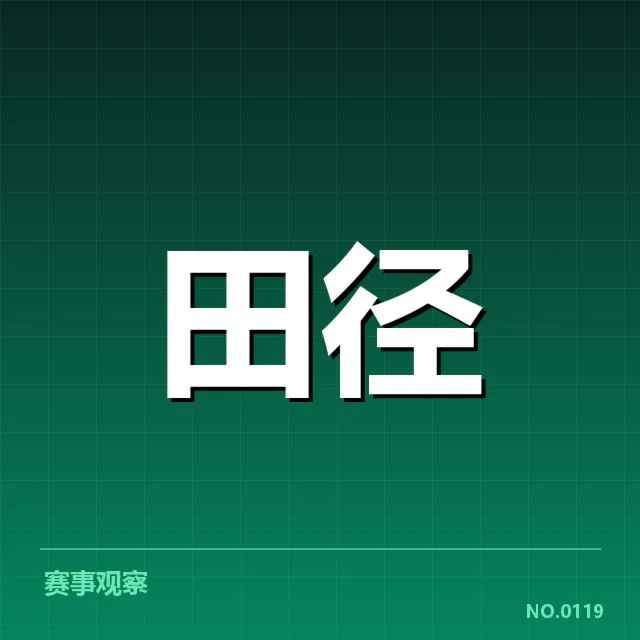 确认参赛选手与赛程安排明细